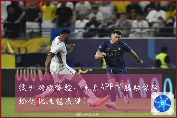 提升游戏体验，米乐APP下载助你轻松优化性能表现！