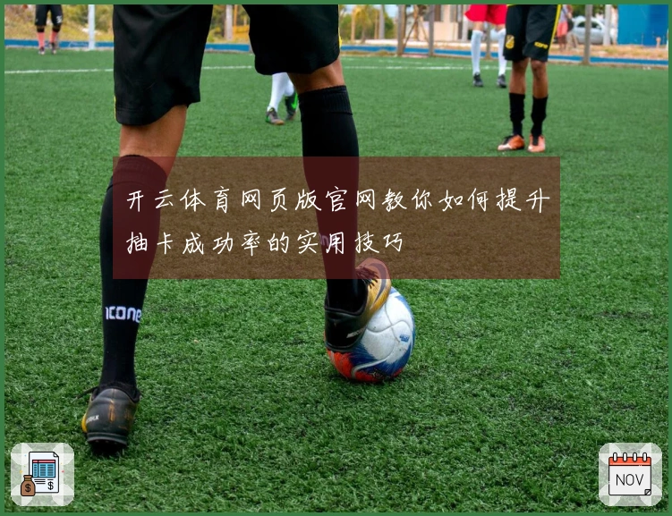 开云体育网页版官网教你如何提升抽卡成功率的实用技巧