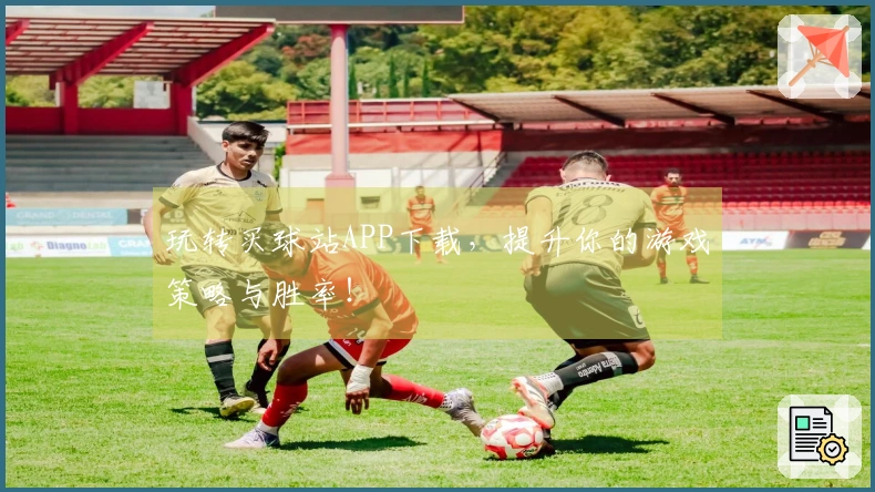 玩转买球站APP下载，提升你的游戏策略与胜率！